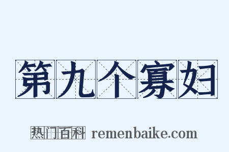 第九个寡妇是什么意思的图片